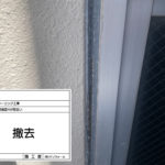シーリング工事　撤去